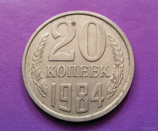 20 копеек 1984 СССР #07
