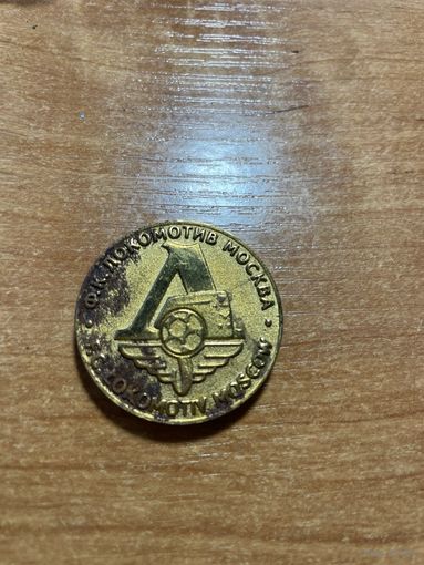 Медаль спортивная ФК Локомотив Москва ограниченный тираж 2