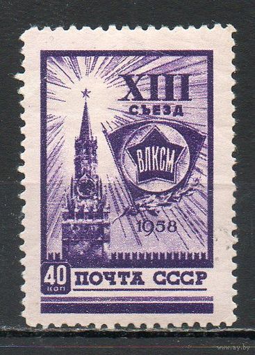 XIII съезд ВЛКСМ СССР 1958 год 1 марка