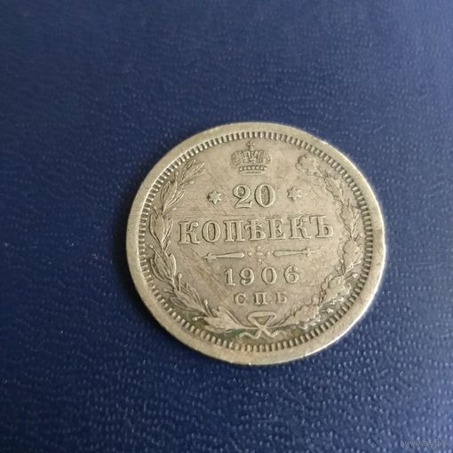 20 копеек 1906г СПБ ЭБ