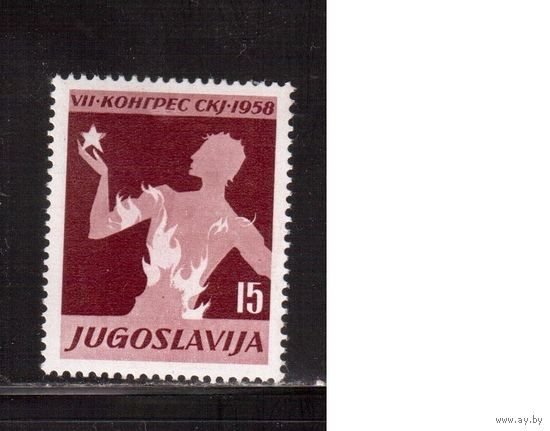 Югославия-1958(Мих.841)  ** , Конгресс коммунистов (одиночка)