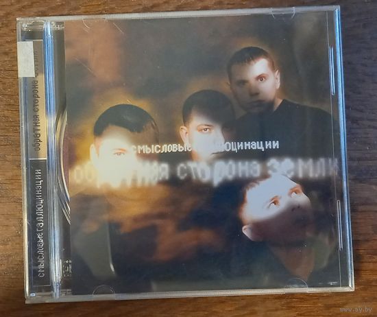 Смысловые Галлюцинации – Обратная Сторона Земли