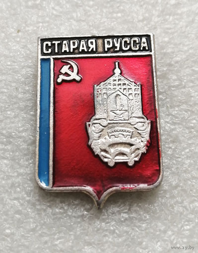 Старая Русса. Герб города. Флаг РСФСР. Геральдика #3494-CР56