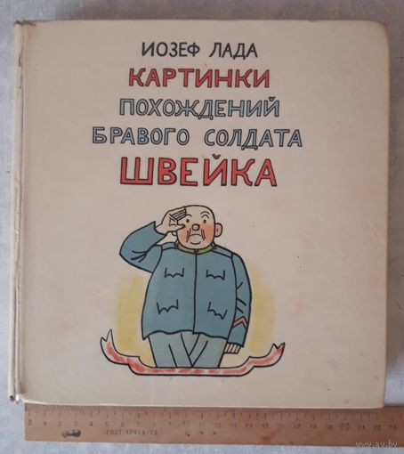 Книга КАРТИНКИ ПОХОЖДЕНИЙ БРАВОГО СОЛДАТА ШВЕЙКА изд. 1962 г. (319 стр.).