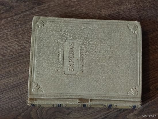 Книга 1941 года Барсова