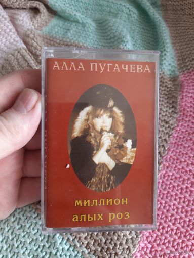 Кассета Алла Пугачёва. Миллион Алых Роз.