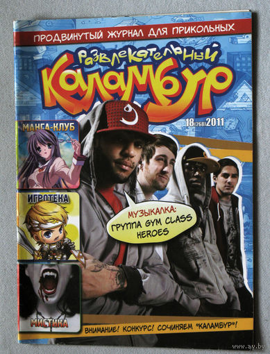Развлекательный Каламбур. номер 18 2011