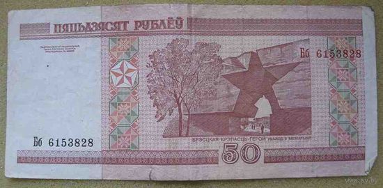 50 рублей серии Бб 6153828