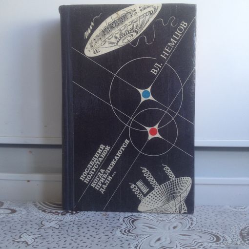 Немцов В. Последний полустанок. Когда приближаются дали...