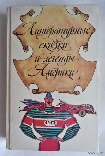 Литературные сказки и легенды Америки
