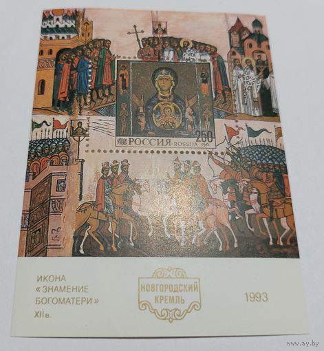 Россия 1993 Новгородский Кремль