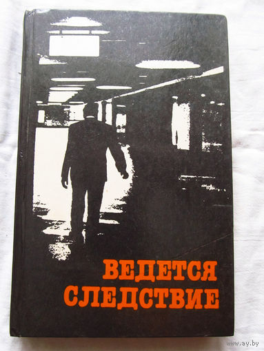 25-34 Ведется следствие Повести и рассказы Герман Круглов Анатолий Мацаков Минск 1985