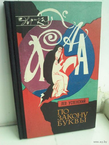Л.Успенский. По закону буквы. Эврика