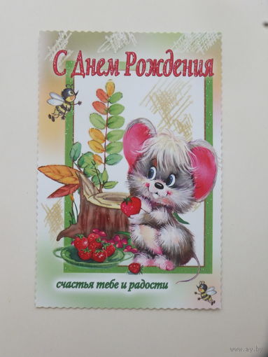 Стезя с днем рождения 2000-е   9,5х14 см