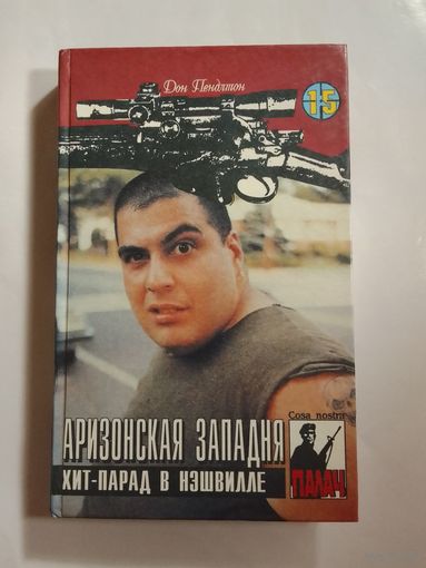 Дон Пендлтон   Аризонская западня