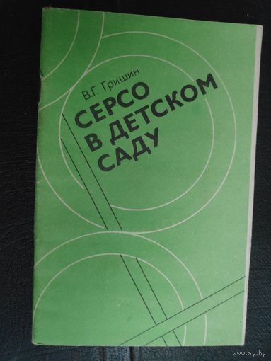 В. Г. Гришин. Серсо в детском саду.