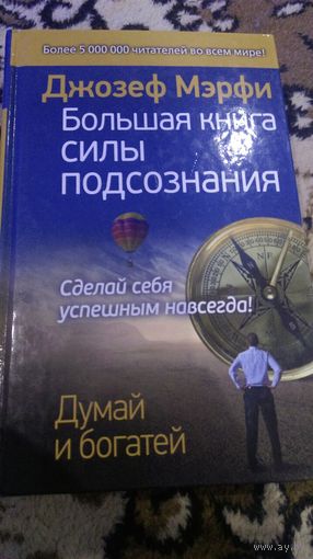 Большая книга силы подсознания. Сделай себя успешным навсегда!