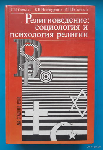 Религиоведение: социология и психология религии. С. И. Самыгин
