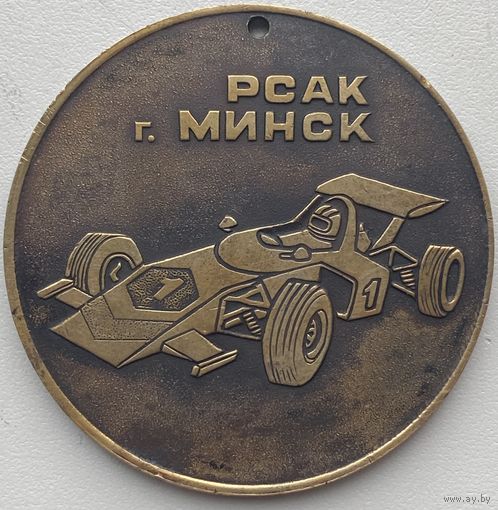 Медаль РСАК г.Минск