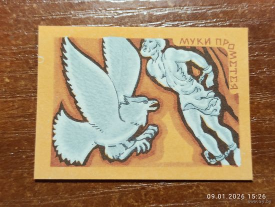 Спичечная этикетка Муки Прометея