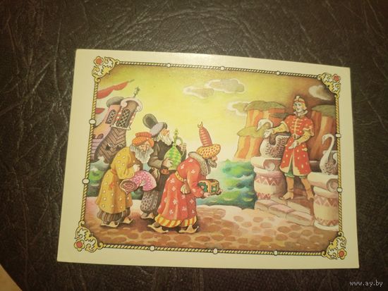 Открытка"Сказка о царе Салтане"