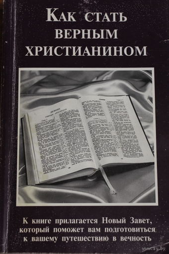 Как стать верным христианином