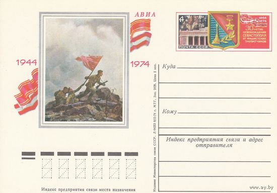 СССР 1974 ПК с ОМ 30-летие освобождения Севастополя от немецко-фашистских захватчиков (к3)