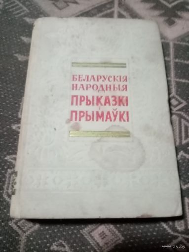 Беларусские народные присказки 1957г.
