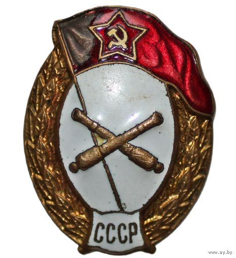 ВС СССР. Знак об окончании среднего артиллерийского училища
