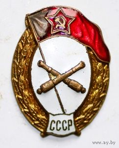 ВС СССР. Знак об окончании среднего артиллерийского училища