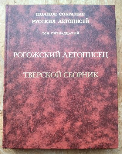 Рогожский летописец. Тверской сборник. Полное собрание русских летописей. (ПСРЛ) том 15.