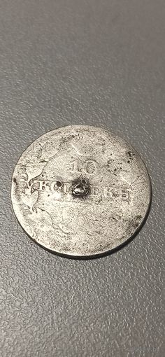 10 копеек 1827