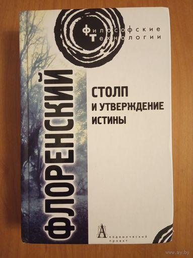 Павел Флоренский. Столп и утверждение истины Серия Философские технологии тв. пер.