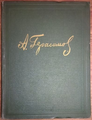 А.М.ГЕРАСИМОВ.  ЖИЗНЬ И ТВОРЧЕСТВО. 1954 г. СОСТОЯНИЕ! БОЛЬШОЕ ПРЕКРАСНОЕ ИЗДАНИЕ!