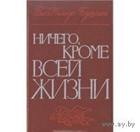 Бушин. Ничего, кроме всей жизни