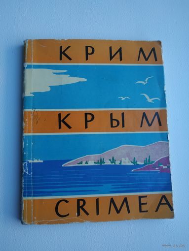 Фотоальбом (брошюра) "Крым", 1962 г.