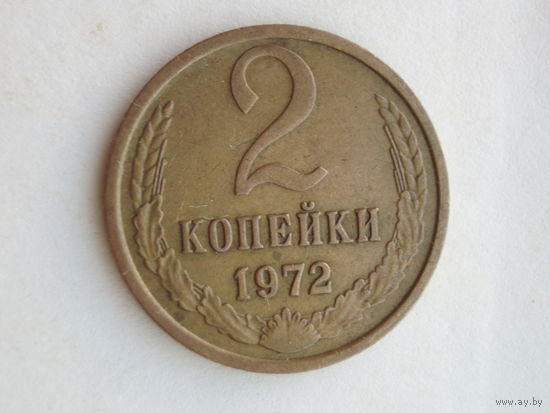 2 копейки 1972 год