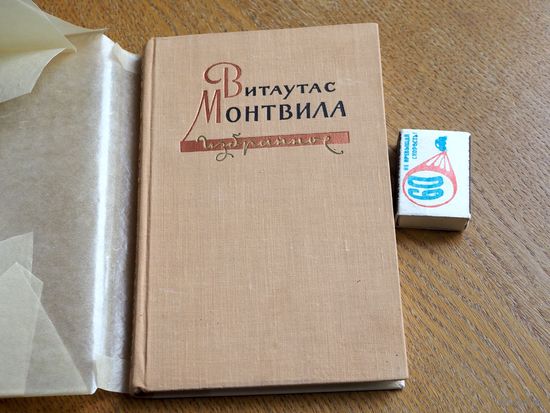 Витаутас Монтвила. Избранное. 1956 г. т.25000.