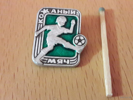 Кожаный Мяч. Футбол