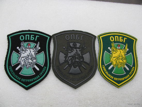 Шевроны. ОПБГ. Отделение Повышенной Боевой Готовности. Гомельская пограничная группа. цена за 1 шт.