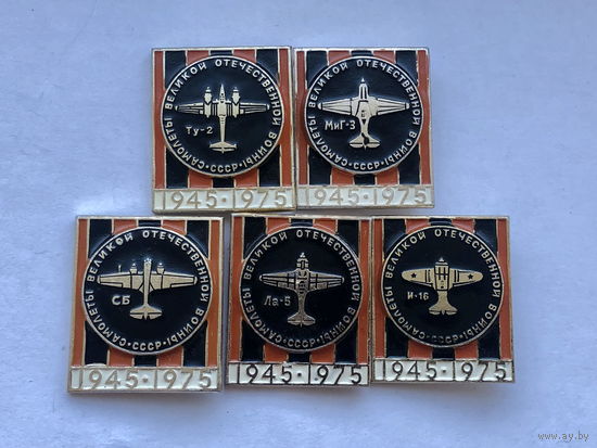 Самолеты Великой Отечественной войны 5 шт