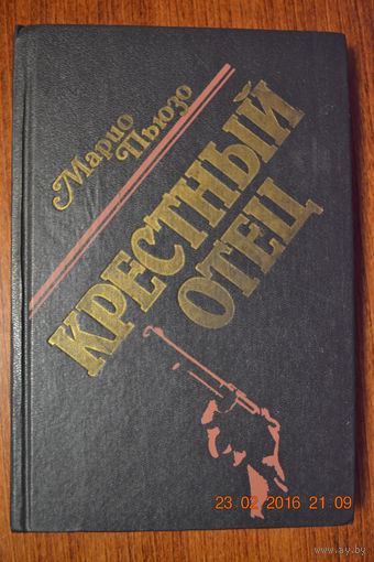 Крестный отец. Марио Пьюзо ///