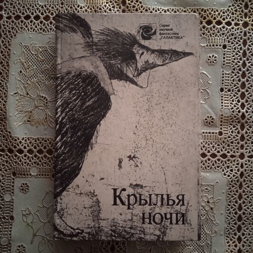 КРЫЛЬЯ НОЧИ