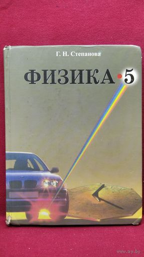 Г.Н. Степанова Физика 5