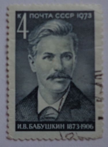 СССР.1973.И.В.Бабушкин