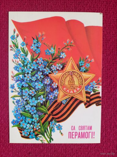 С Праздником Победы! Белорусская открытка. Толмачев 1990 г.