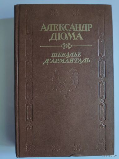 Александр Дюма. Шевалье Д'Арманталь.