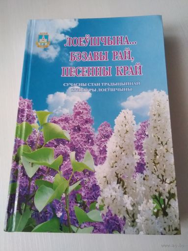 Лоеушчына... Бэзавы рай, песенный край. /71