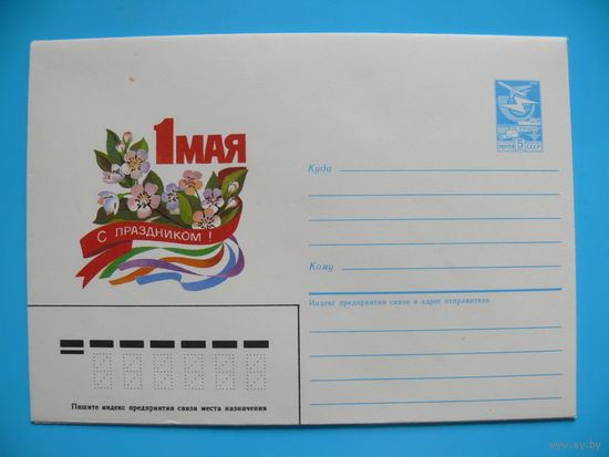 Конверт, ХМК, Курьерова Л., 1 Мая. С праздником! 1986, чистый (из сувенирного комплекта).