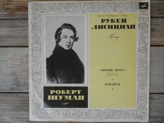 Рубен Лисициан (тенор) - Р. Шуман. Любовь поэта. Три романса из цикла Мирты - Мелодия, ВСГ